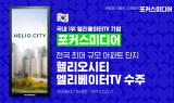 포커스미디어, 수주 랠리…헬리오시티에 엘리베이터TV 공급