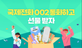 LG유플, 국제전화 002 통화고객 이벤트…튀르키예 착신요금 50%할인