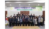 ﻿원주시의회 산업경제위원회, 농업인단체연합회와 간담회