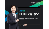 하이투자證, 총 40억 규모 ELS 2종 공모