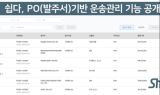 디지털 포워딩 '쉽다', 발주서 기반 운송관리 기능 공개