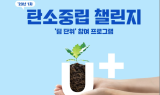 LG유플, ‘탄소중립 챌린지’ 적극 실천…“생활 습관 정착 노력”