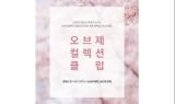 LG 오브제컬렉션 클럽, 론칭 1주년 경품 이벤트 진행