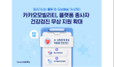 카카오모빌리티, ‘플랫폼 종사자 건강보호 지원사업’ 확대…“퀵·도보 배송기사도 건강검진 무상 지원”