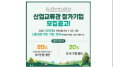 ﻿'2023강원세계산림엑스포', 산업교류관 참가기업 3월 말까지 1차 모집
