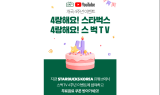 스타벅스, '스벅TV' 유튜브 개국 4주년 이벤트 진행