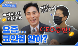 코인원, 전년보다 브랜드 인지도 높아졌다