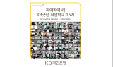 KB국민은행, 'KB굿잡 취업학교 15기' 실시