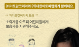 아토맘코리아-아토피협회, 소외계층 아토피 어린이 ‘보습제 지원’ 캠페인