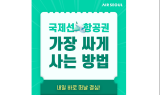 에어서울, ‘땡처리 특가’ 실시…“출발 7일 이내 항공권 파격 할인”
