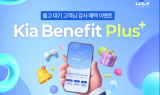 기아, 장기대기 출고 고객 보답 프로그램 ‘베네핏 플러스’ 운영