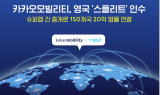 카카오모빌리티, 영국 기업 ‘스플리트’ 인수…“해외시장 본격 공략”