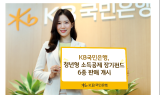 KB국민은행, 청년형 소득공제 장기펀드 6종 판매 개시