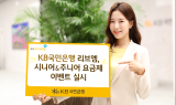 KB국민은행 리브엠, 시니어·주니어 요금제 이벤트 실시