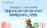 KB국민은행, 환율 우대율 리뉴얼 기념 이벤트 진행
