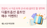 KB국민은행, 디폴트옵션 옵트인 고객 이벤트 진행