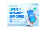 하이투자證, 차세대 MTS ‘iM하이’ 베타서비스 오픈 이벤트 진행