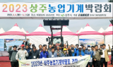 영광군 2023 상주농업기계박람회 견학