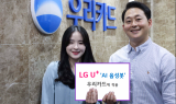 LG유플러스, 우리카드 고객센터에 ‘AI 음성봇’ 제공…365일 상담 가능