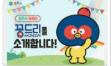 ﻿사라질뻔 한 꽁드리 캐릭터 ... 시청 직원과 시민들 지적에 리뉴얼 검토