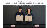 소울에너지·EQBR, 신재생에너지 STO 합작법인 설립