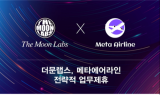 더문랩스, 메타에어라인과 전략적 업무제휴 체결