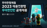 배달의민족 , ‘2023  우아한인턴’ 모집…“30여 명 규모 채용”