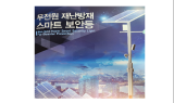 엔디티 엔지니어링, 무전원 재난방재 스마트 보안등 ... 코리아 나라장터 엑스포 2023 참가