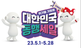 금호타이어, 대한민국 동행 축제 동참…
