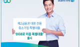DGB대구은행, 제2금융권 대환 전용 중소기업 특별대출 ‘DGB로 이음 특별대출’ 출시