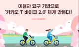 카카오모빌리티, 이용자 요구 기반 ‘카카오 T 바이크 2.0’ 체계 만든다