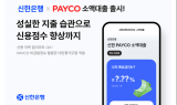 신한은행, 페이코와 소액대출 출시