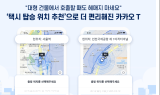 카카오 T 택시, ‘탑승 위치 추천’ 기능 선봬…“기사님과 엇갈릴 걱정 뚝”