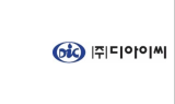 디아이씨, 1분기 매출액 1,798억원…전년비 15% ↑