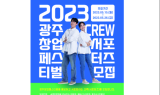 광주 최대 창업 페스티벌 11월 2∼3일 열린다