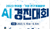 현대차, 'AI 경진대회' 개최…
