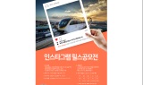 대구교통공사, '인스타그램 릴스 공모전' 개최