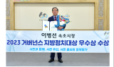 ﻿이병선 속초시장, 2023 거버넌스 지방정치대상‘우수상’