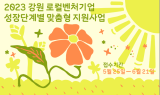 ﻿강원혁신센터, 로컬벤처 지원사업 참가자 모집