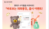 KB국민은행, '바로보는 외화통장' 출시…실시간 수익률 확인