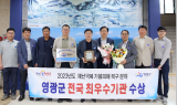 영광군, 물관리 최우수 자치단체 기관 표창