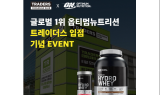 글랜비아, ‘옵티멈 플래티넘 하이드로웨이’ 트레이더스 입점