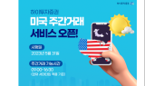 하이투자證, 미국 주식 주간 거래 서비스 오픈