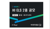 하이투자證, ELS 2종 공모