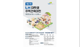 LH, 제27회 'LH 대학생 주택건축대전' 개최