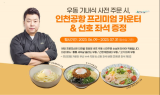 에어서울, 우동 기내식 사전 주문 승객 대상 수속 서비스 무료 제공