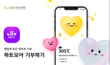 KB국민은행, 고객과 모은 기부금 2,800만원 전달