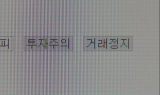 또 하한가, 피해는 개인 몫…당국 ‘신뢰도 바닥’