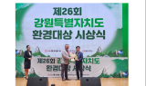 ﻿강원랜드, 제26회 강원환경대상 ‘환경보호운동’ 부문상 수상