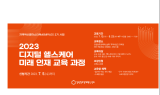 ﻿강원창조경제혁신센터, 도 내 디지털 헬스케어 미래인재 육성 앞장 선다